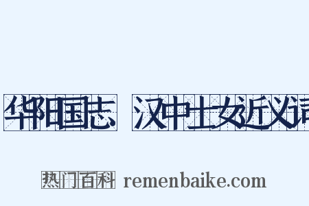华阳国志．汉中士女近义词是什么意思的图片